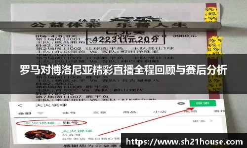 罗马对博洛尼亚精彩直播全程回顾与赛后分析