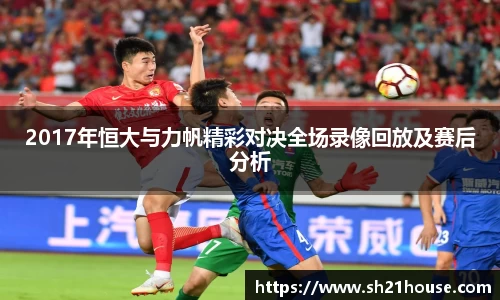 2017年恒大与力帆精彩对决全场录像回放及赛后分析