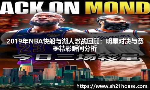 2019年NBA快船与湖人激战回顾：明星对决与赛季精彩瞬间分析