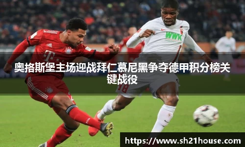 奥挌斯堡主场迎战拜仁慕尼黑争夺德甲积分榜关键战役