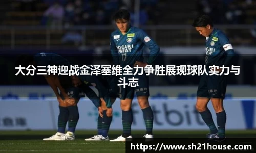 大分三神迎战金泽塞维全力争胜展现球队实力与斗志