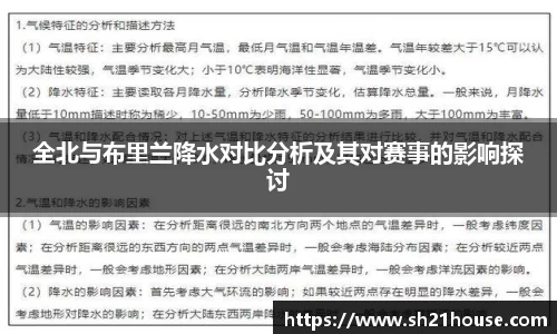 全北与布里兰降水对比分析及其对赛事的影响探讨