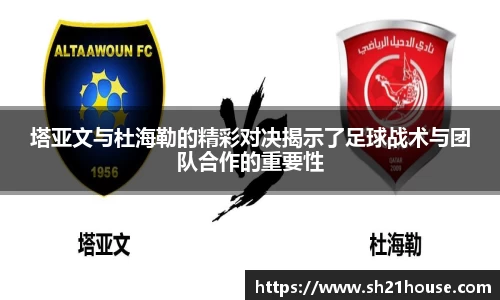 塔亚文与杜海勒的精彩对决揭示了足球战术与团队合作的重要性