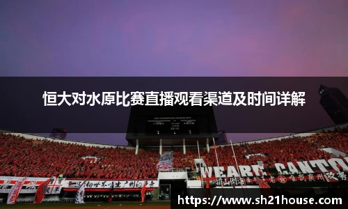 恒大对水原比赛直播观看渠道及时间详解