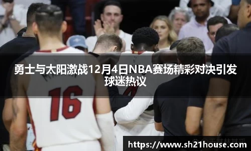 勇士与太阳激战12月4日NBA赛场精彩对决引发球迷热议
