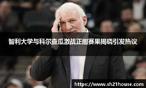 智利大学与科尔查瓜激战正酣赛果揭晓引发热议