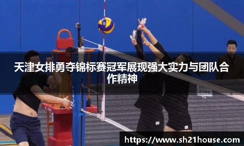 天津女排勇夺锦标赛冠军展现强大实力与团队合作精神