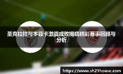 圣克拉拉与本菲卡激战成败揭晓精彩赛事回顾与分析